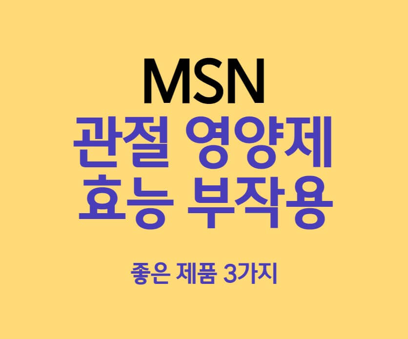 MSN관절영양제 황의 놀라운 효능과 잘 모르는 부작용 알려드림