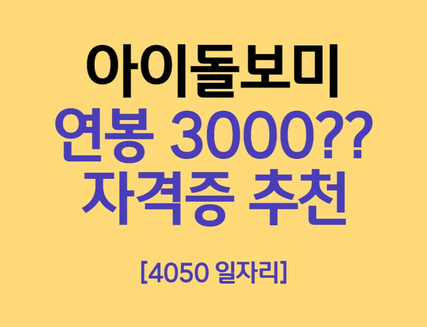아이돌보미 자격증 연봉이 3000만원 4050 여성 재취업 일자리 추천