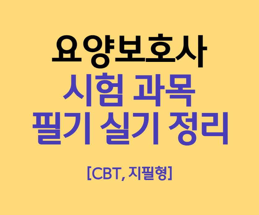 요양보호사 시험과목, 시험시간, 응시수수료 (감면 대상 포함) - 1mm 요양보호사 시험과목, 시험시간, 응시수수료 (감면 대상 포함) - 1Mm