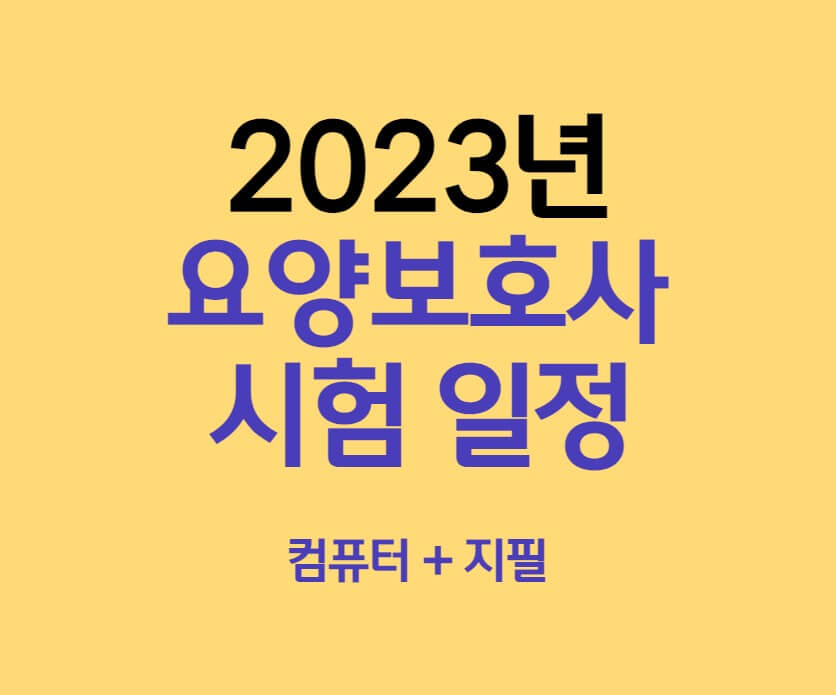 2023 요양보호사 시험 일정 시간 및 접수 방법 + 컴퓨터 (CBT) 및 폐지 예정인 지필형 팁 - 1mm 2023 요양보호사 시험 일정 시간 및 접수 방법 + 컴퓨터 (Cbt) 및 폐지 예정인 지필형 팁 - 1Mm