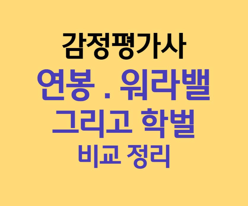 감정평가사 연봉 워라밸 학벌