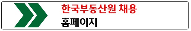 한국부동산원 채용 홈페이지