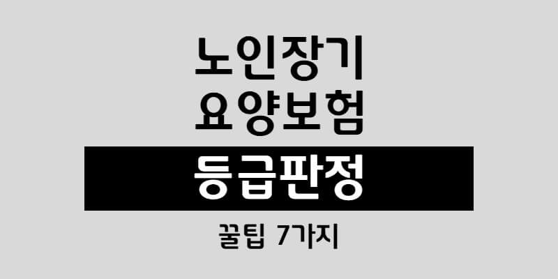 노인장기요양보험 요양등급(등급판정) 7가지 꿀팁