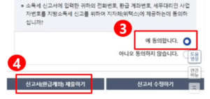 정보 제공 여부 선택 후 신고서 제출하기